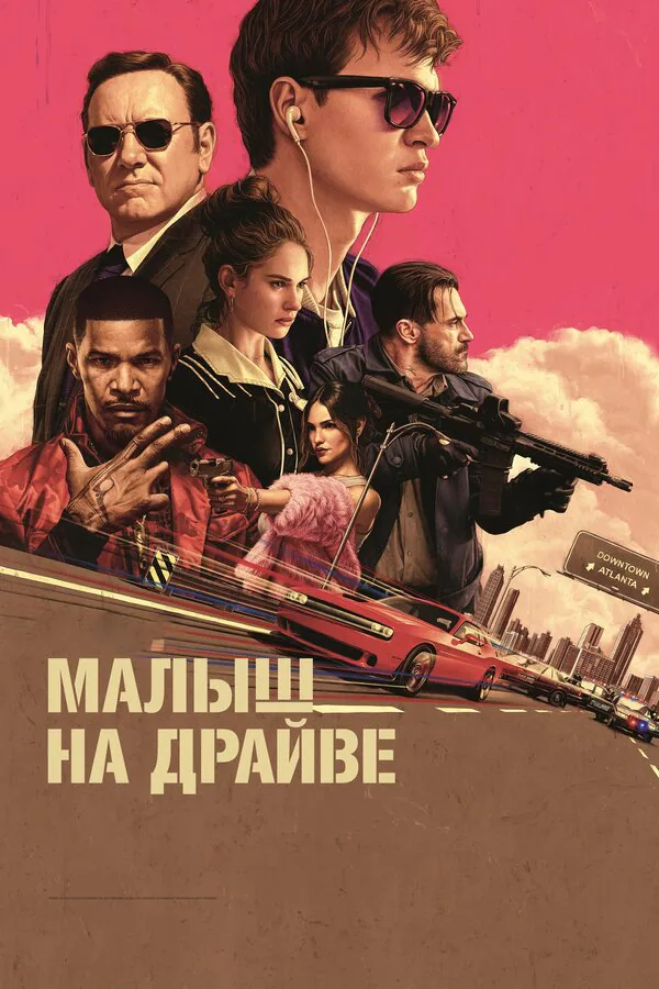 Обложка фильма «Малыш на драйве»