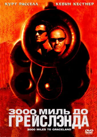 Обложка фильма «3000 миль до Грейслэнда»