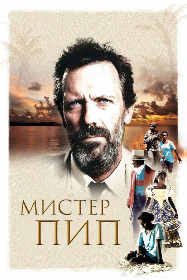 Обложка фильма «Мистер Пип»