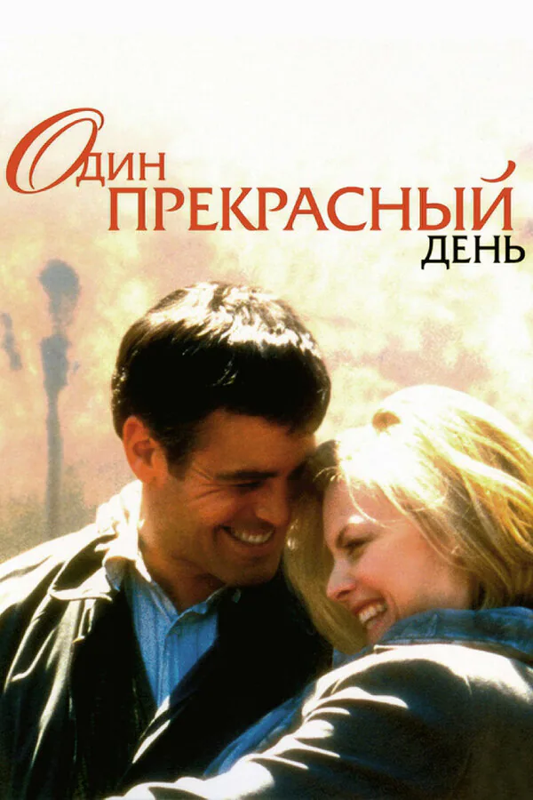 Обложка фильма «Один прекрасный день»