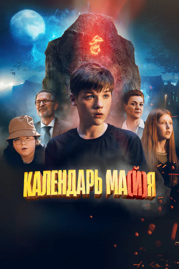 Обложка фильма «Календарь ма(й)я»