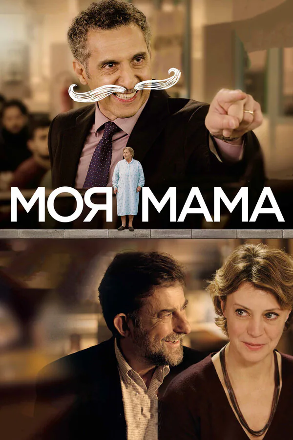 Обложка фильма «Моя мама»