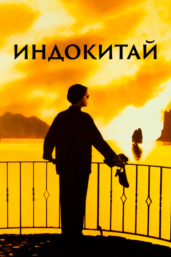 Обложка фильма «Индокитай»