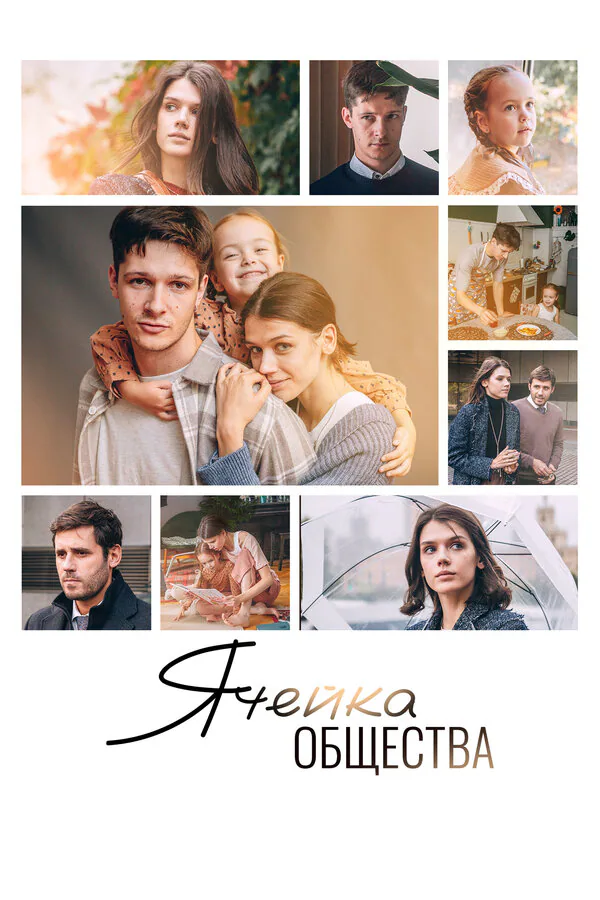 Обложка фильма «Ячейка общества»