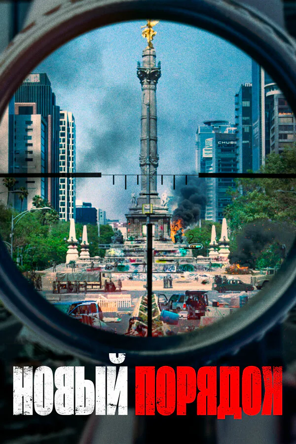 Обложка фильма «Новый порядок»