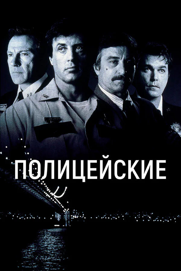 Обложка фильма «Полицейские»