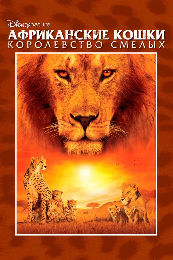 Обложка фильма «Африканские кошки: Королевство смелых»