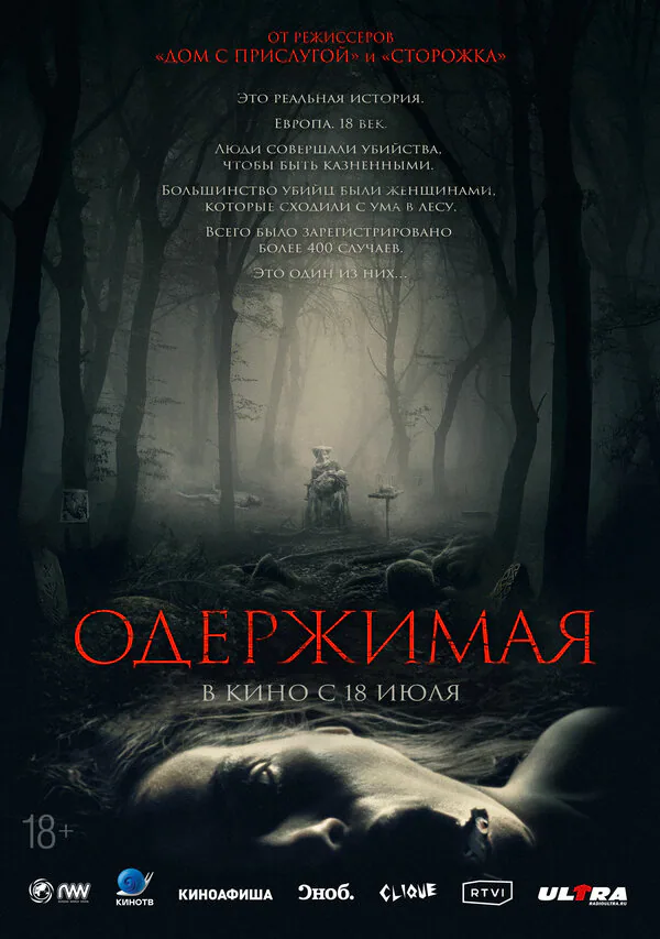 Обложка фильма «Одержимая»