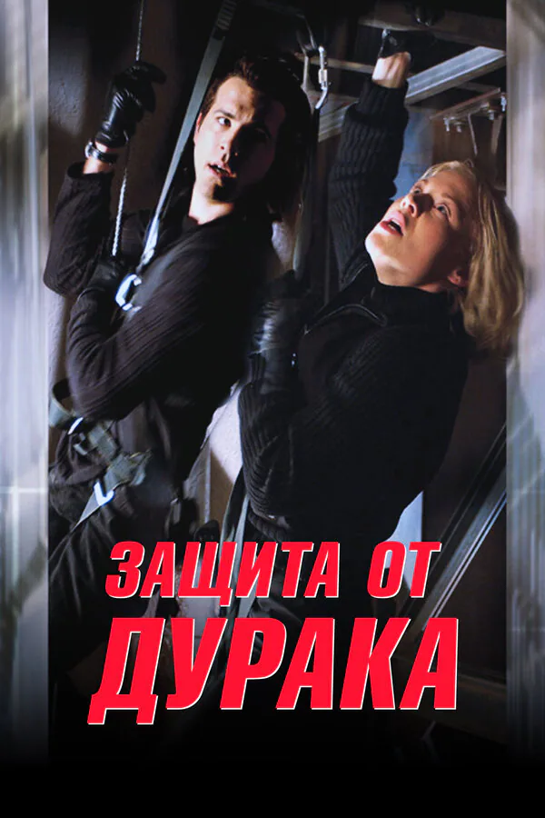 Обложка фильма «Защита от дурака»