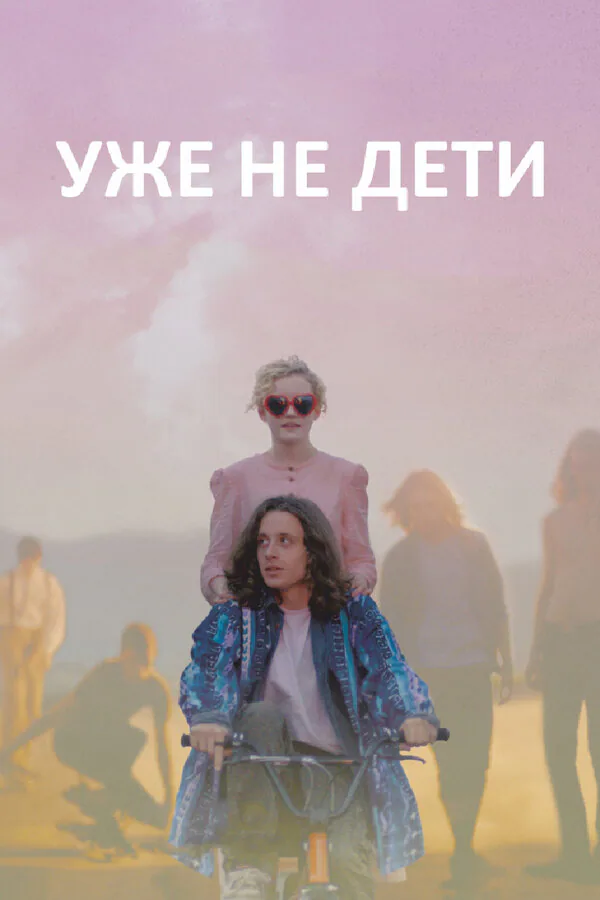 Обложка фильма «Уже не дети»