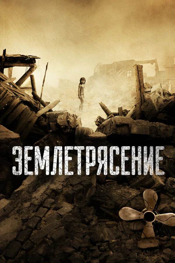 Обложка фильма «Землетрясение»