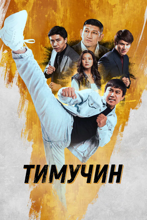Обложка фильма «Тимучин»