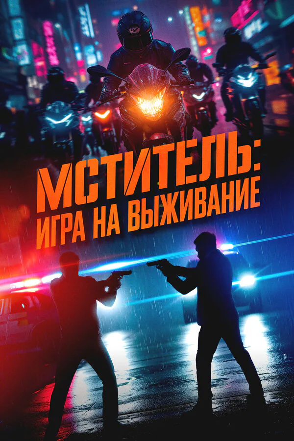 Обложка фильма «Мститель: Игра на выживание»