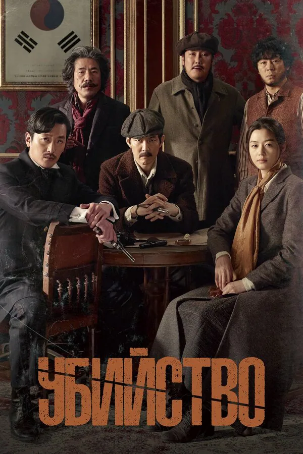 Обложка фильма «Убийство»