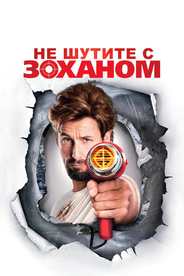 Обложка фильма «Не шутите с Zоханом!»
