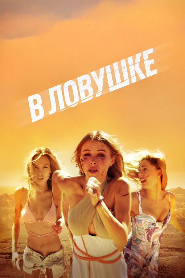 Обложка фильма «В ловушке»