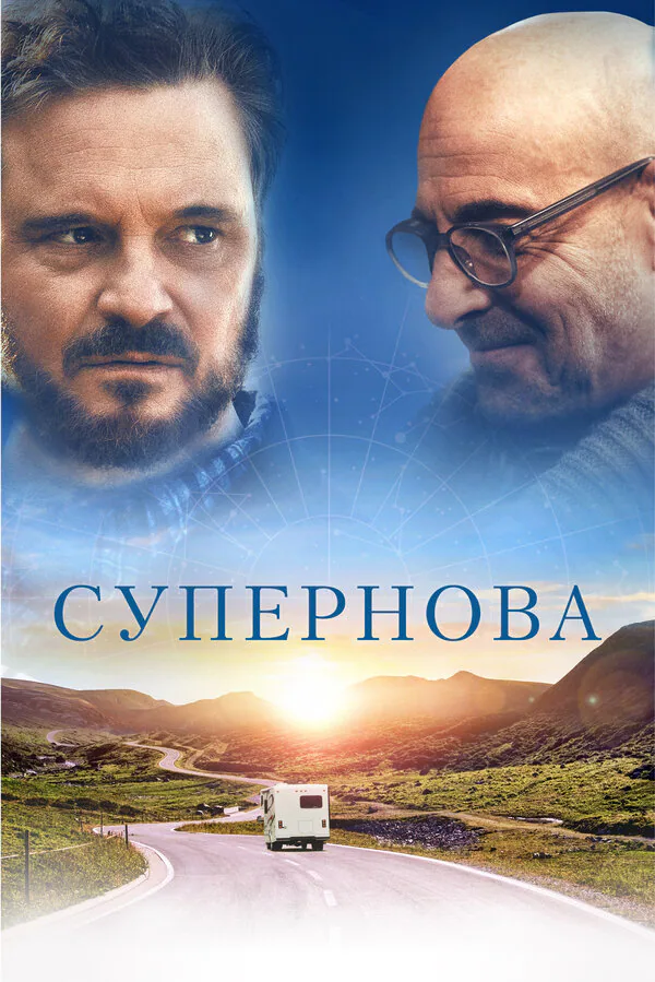 Обложка фильма «Супернова»