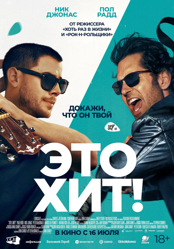 Обложка фильма «Это хит!»
