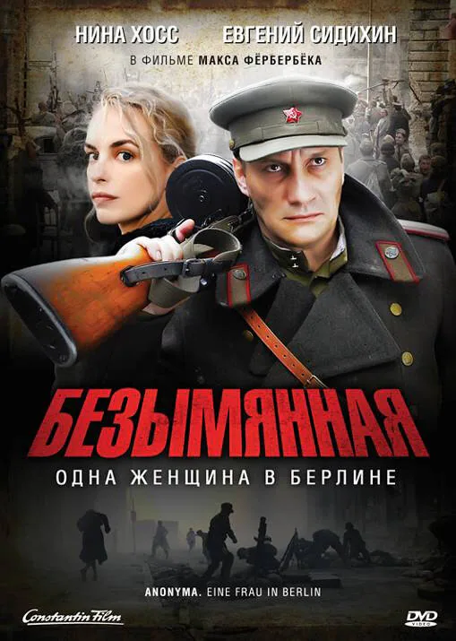 Обложка фильма «Безымянная – одна женщина в Берлине»