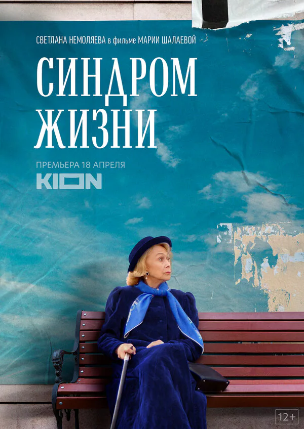 Обложка фильма «Синдром жизни»