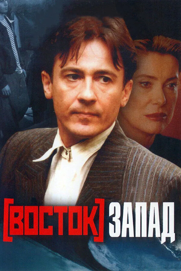 Обложка фильма «Восток-Запад»