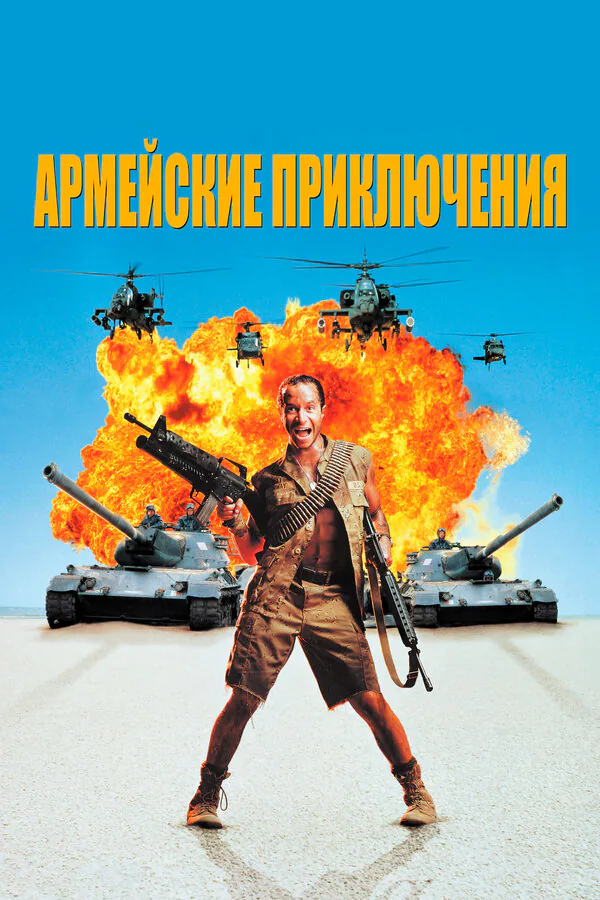 Обложка фильма «Армейские приключения»