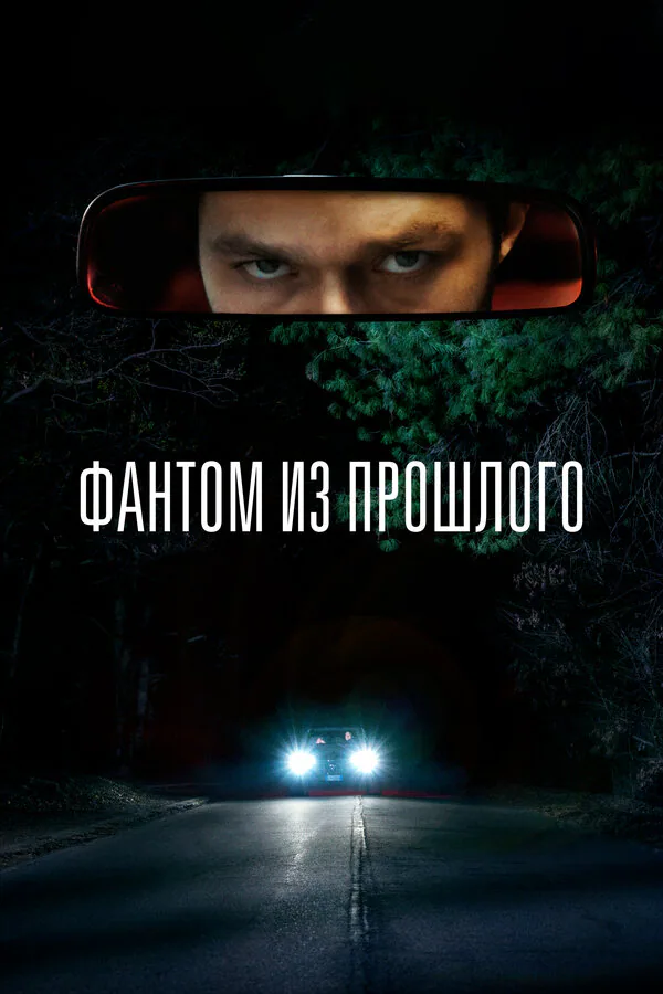 Обложка фильма «Фантом из прошлого»
