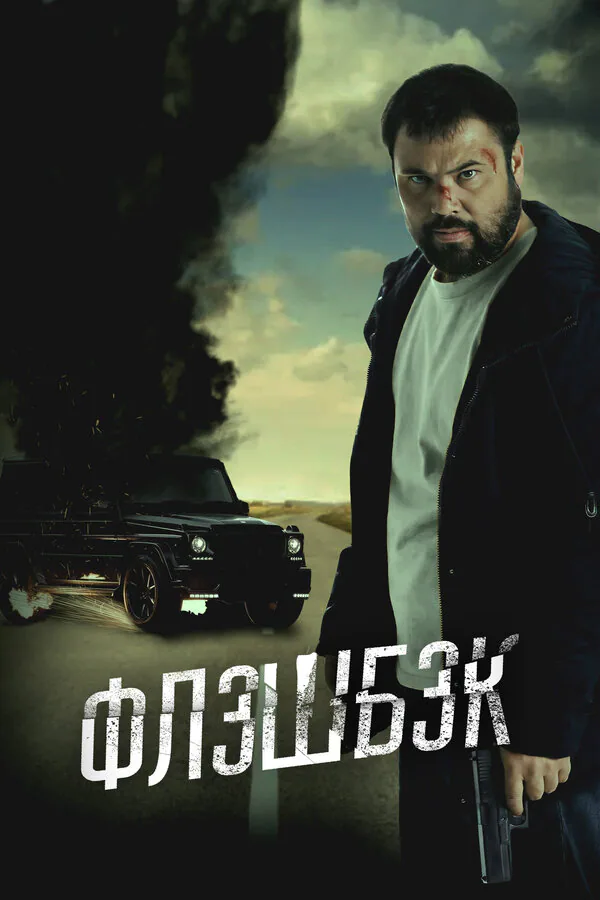 Обложка фильма «Флэшбэк»