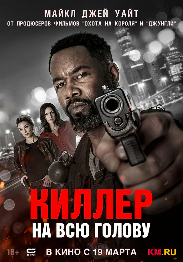 Обложка фильма «Киллер на всю голову»