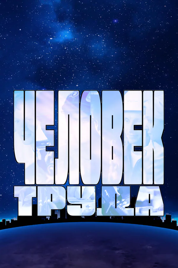 Обложка фильма «Человек труда»