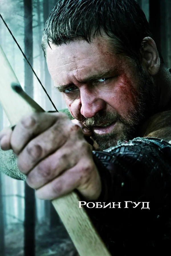 Обложка фильма «Робин Гуд»