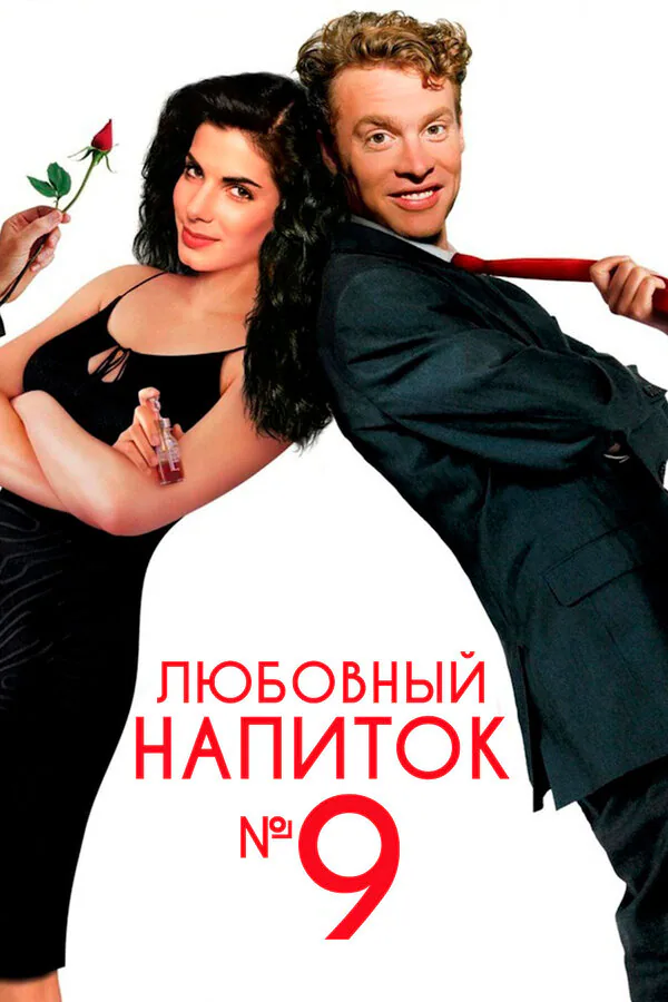 Обложка фильма «Любовный напиток № 9»
