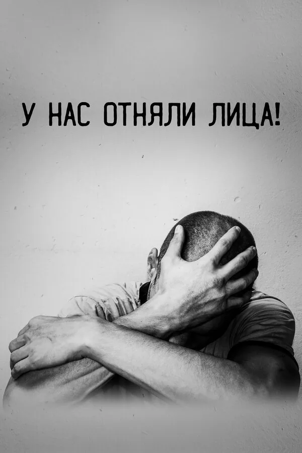 Обложка фильма «У нас отняли лица!»