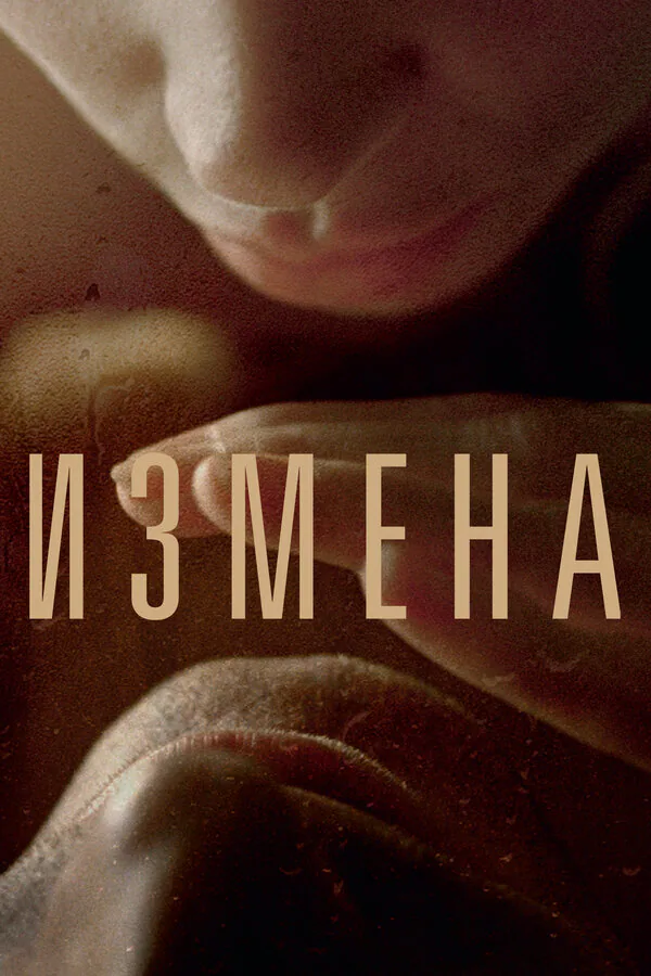 Обложка фильма «Измена»