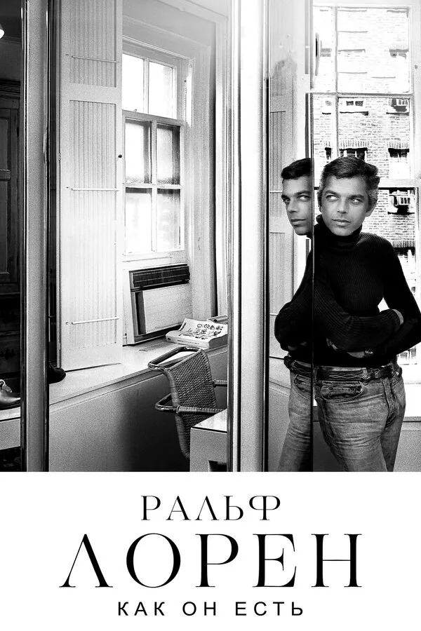 Обложка фильма «Ральф Лорен как он есть»