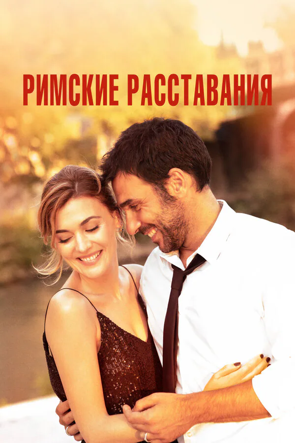 Обложка фильма «Римские расставания»