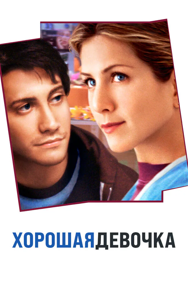 Обложка фильма «Хорошая девочка»