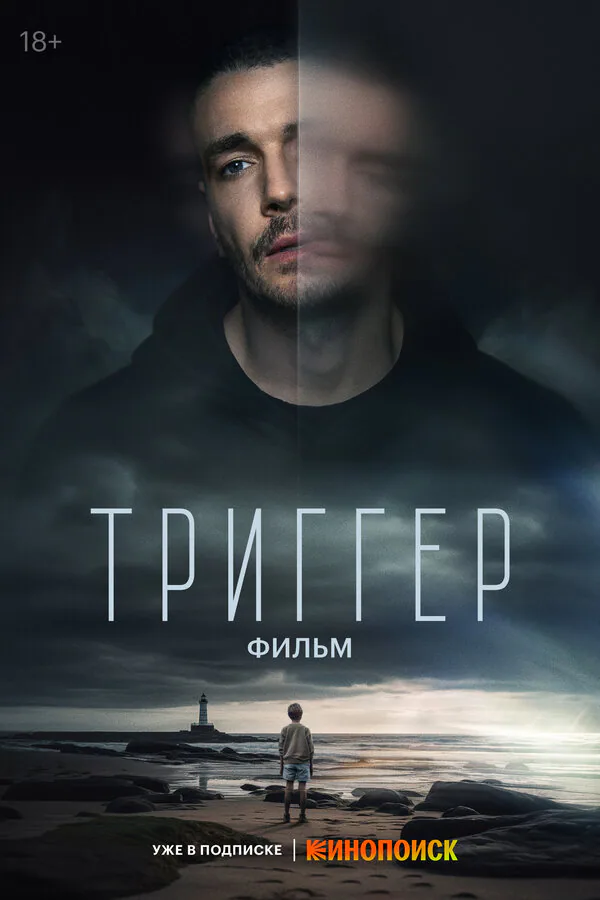 Обложка фильма «Триггер. Фильм»