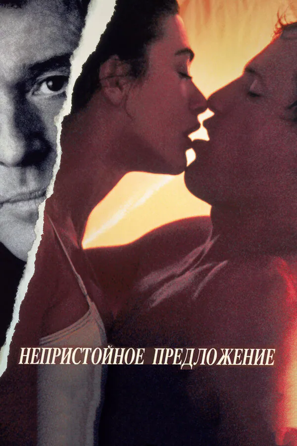 Обложка фильма «Непристойное предложение»