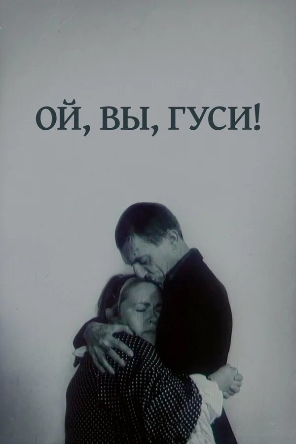 Обложка фильма «Ой, вы, гуси...»