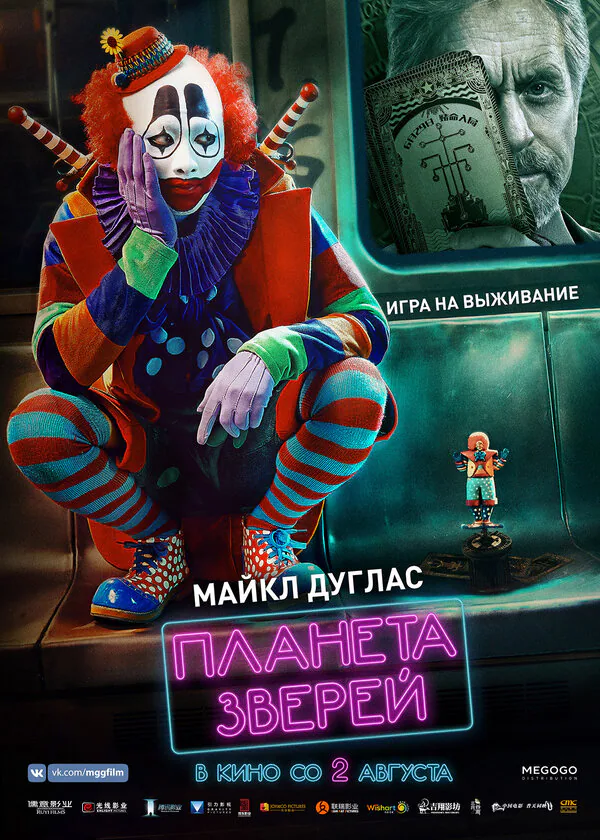 Обложка фильма «Планета зверей»