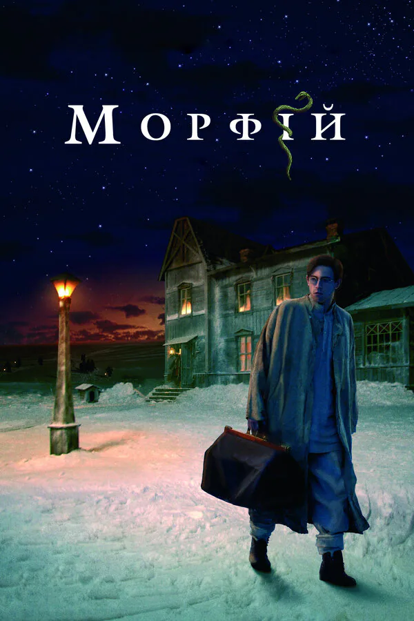 Обложка фильма «Морфий»