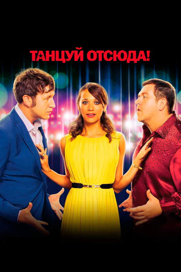 Обложка фильма «Танцуй отсюда!»