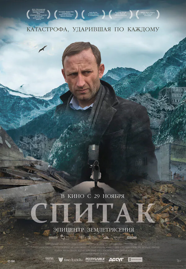 Обложка фильма «Спитак»