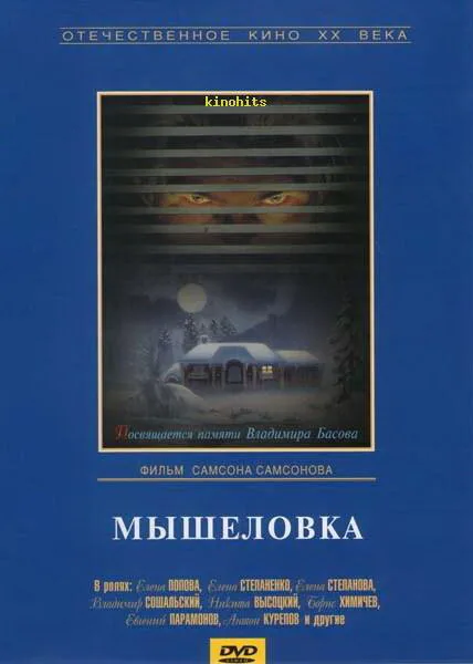 Обложка фильма «Мышеловка»