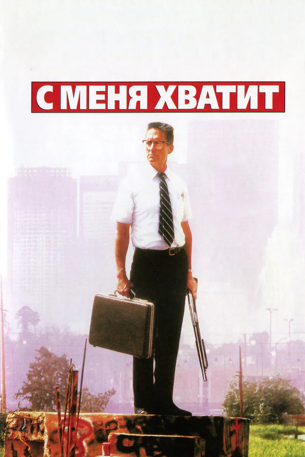 Обложка фильма «С меня хватит!»