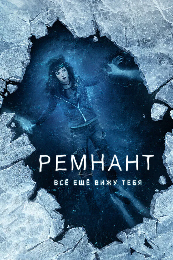 Обложка фильма «Ремнант: Всё ещё вижу тебя»