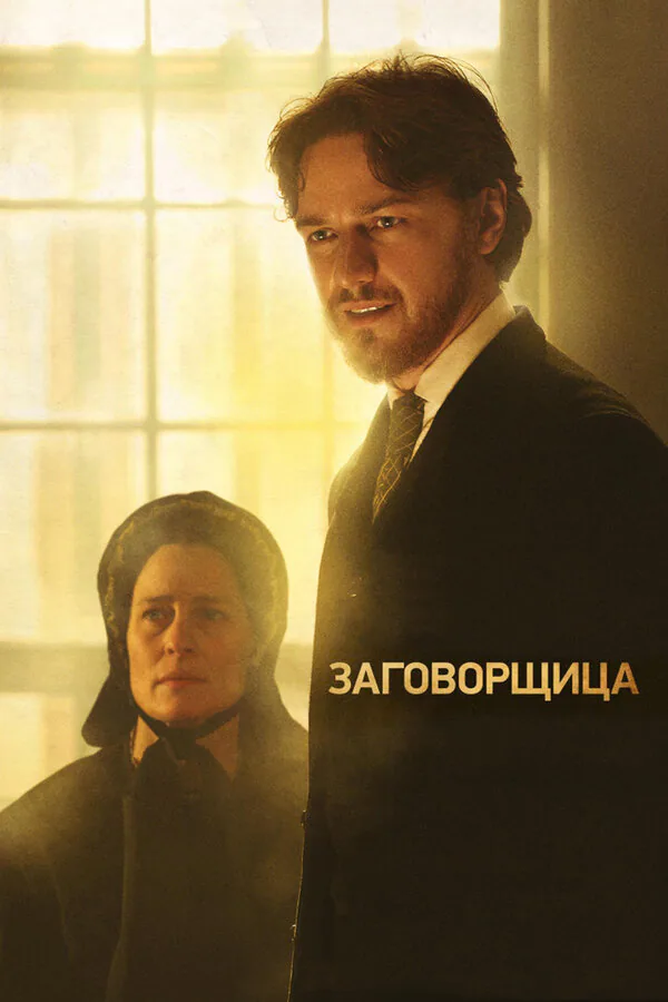 Обложка фильма «Заговорщица»