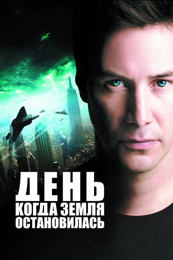 Обложка фильма «День, когда Земля остановилась»