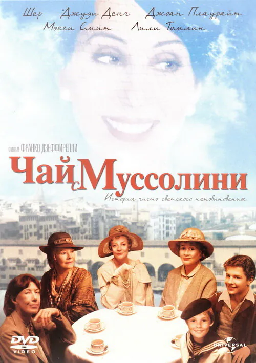 Обложка фильма «Чай с Муссолини»